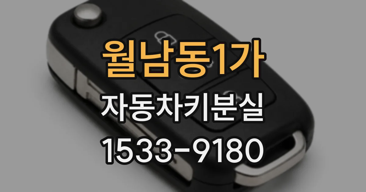 월남동1가 자동차키분실