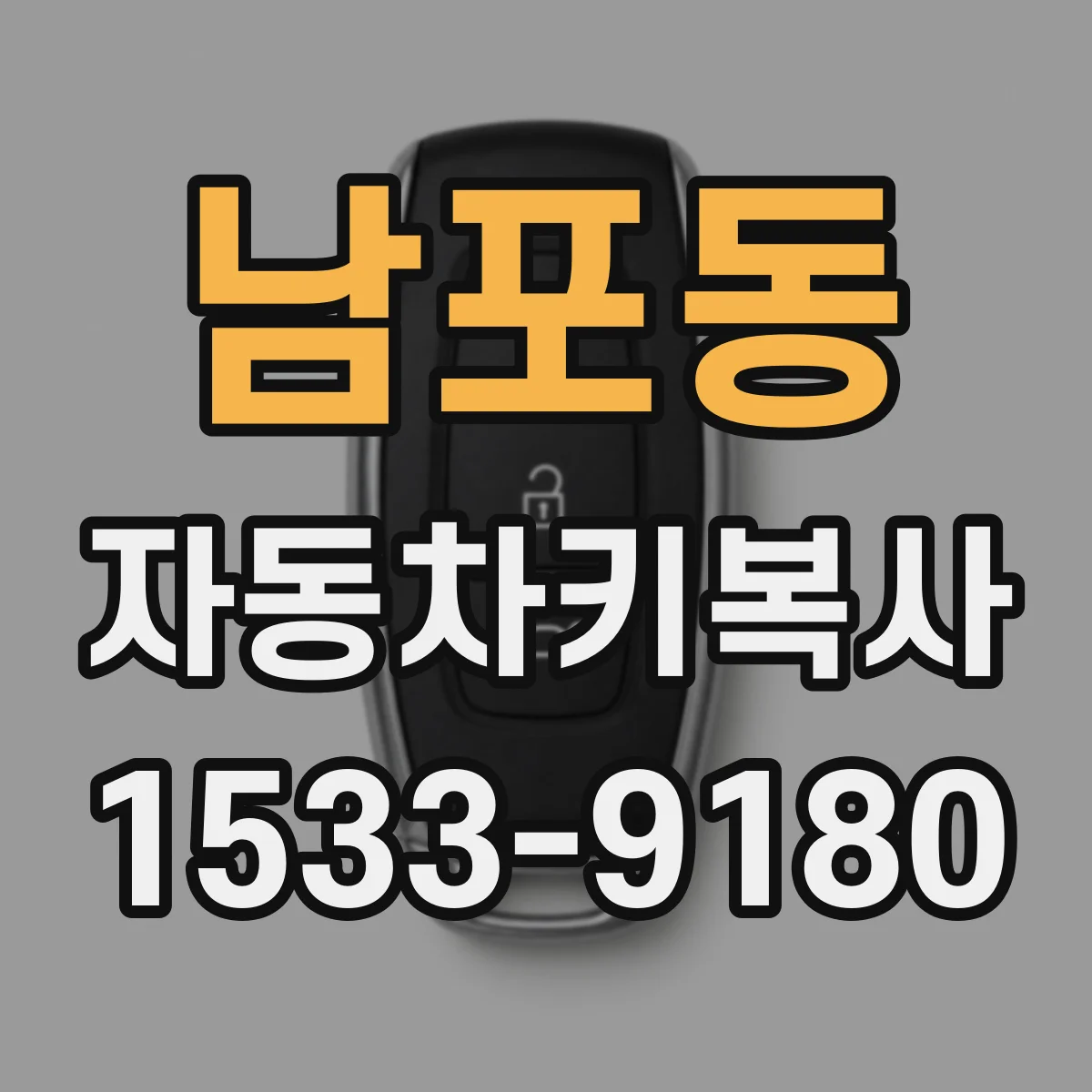 남포동 자동차키복사