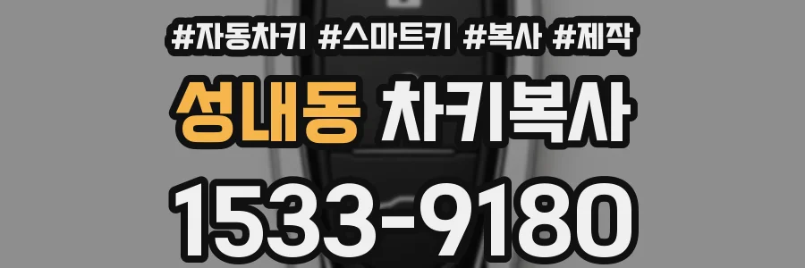 성내동 차키복사