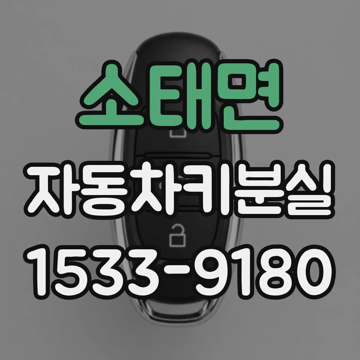 소태면 자동차키분실