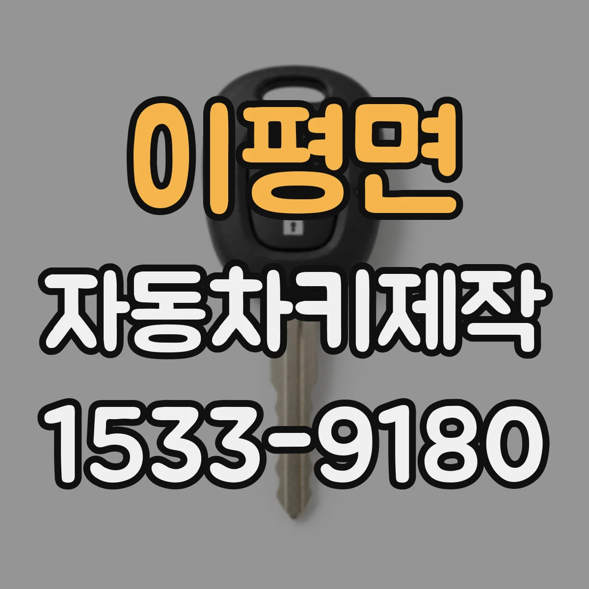 이평면 자동차키제작