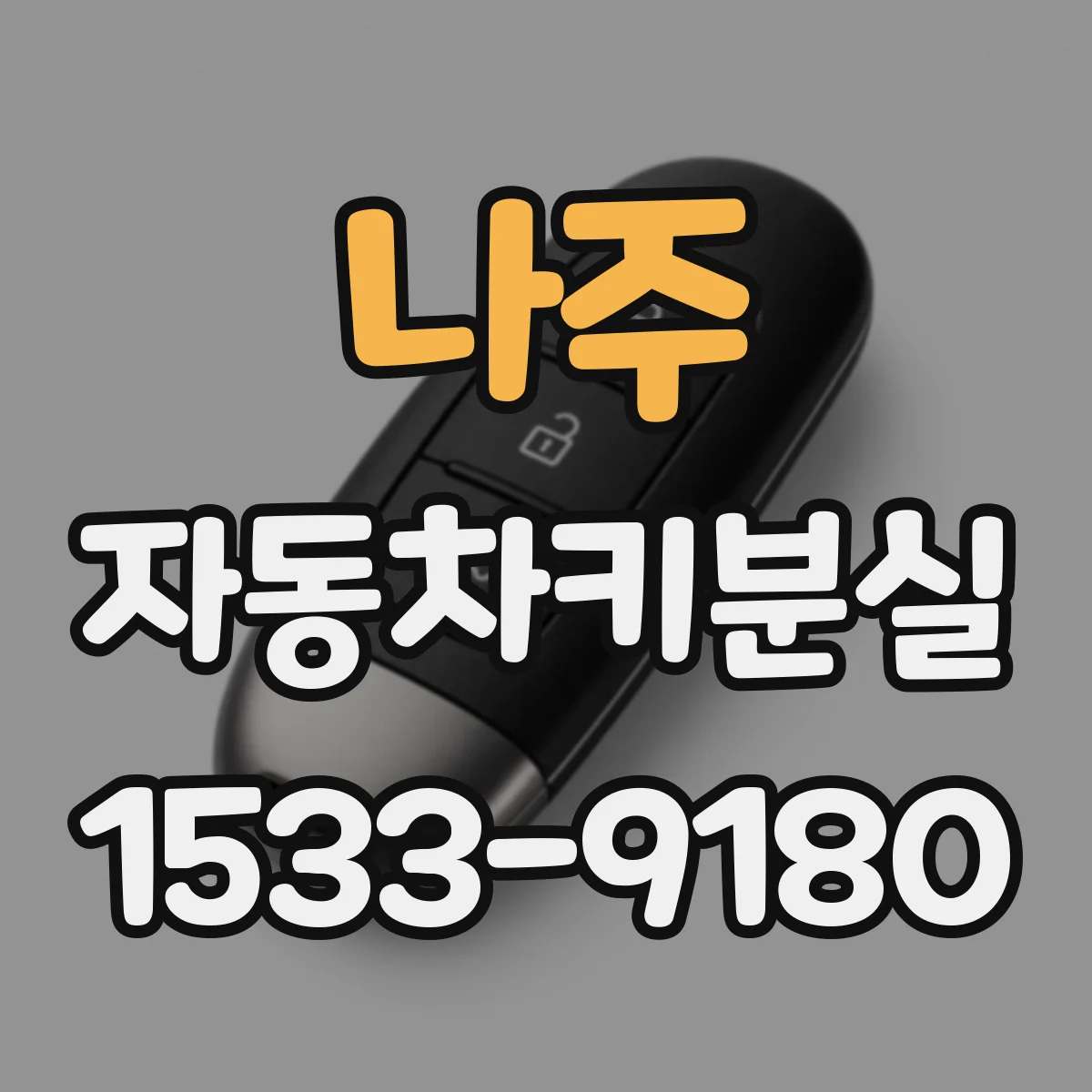 나주 자동차키분실