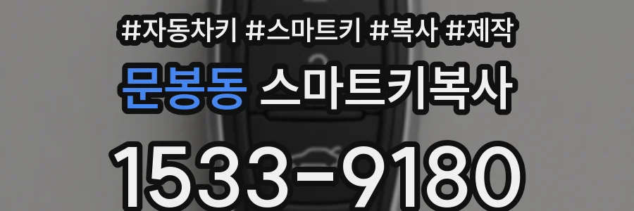 문봉동 스마트키복사