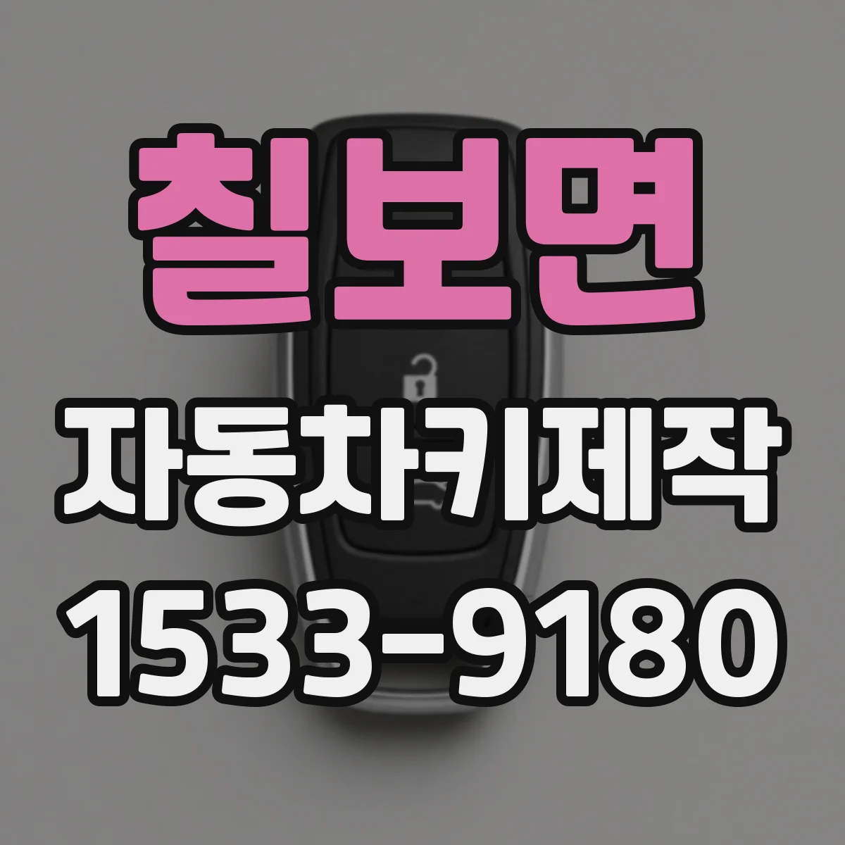 칠보면 자동차키제작