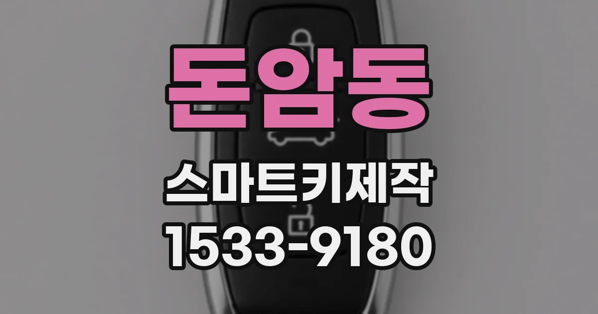 돈암동 스마트키제작
