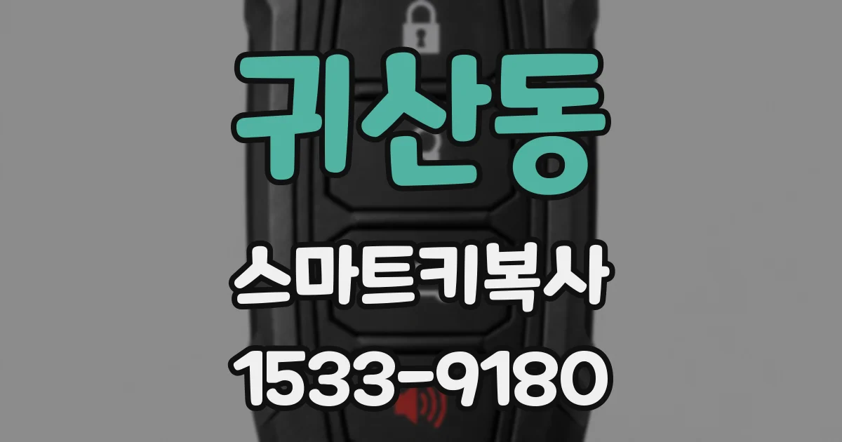 귀산동 스마트키복사