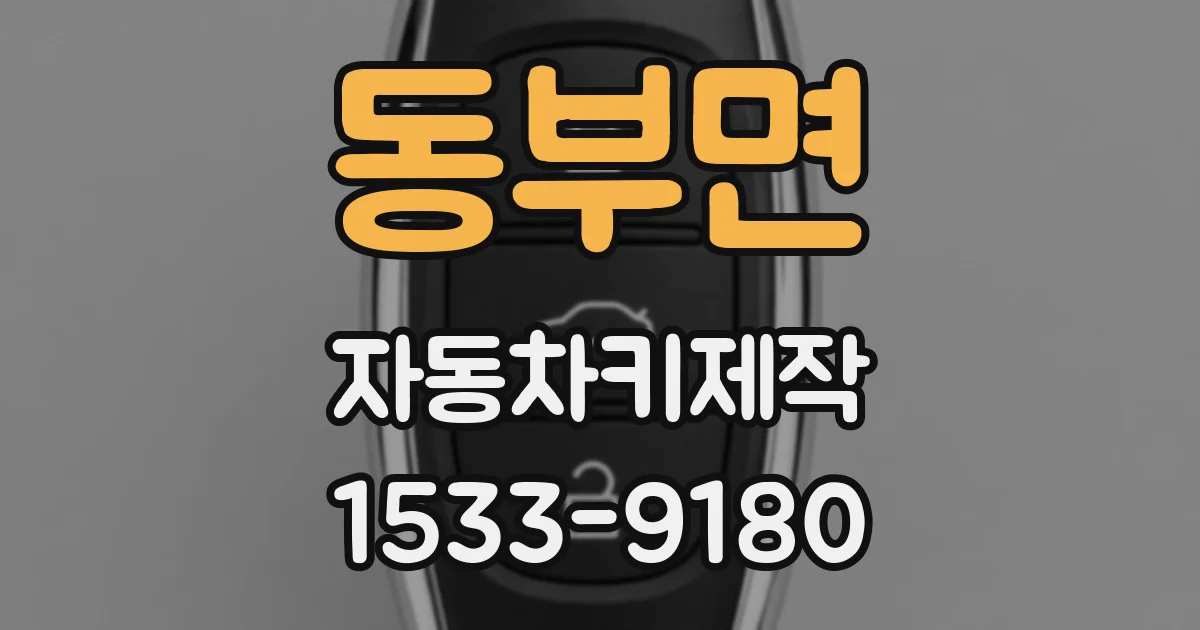 동부면 자동차키제작
