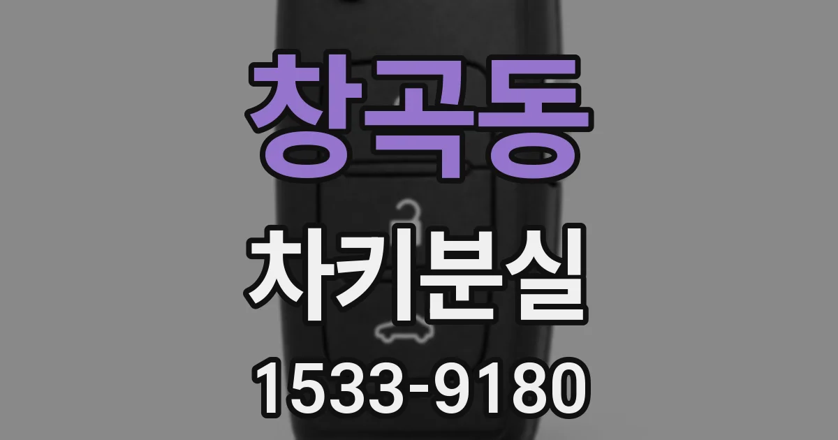 창곡동 차키분실