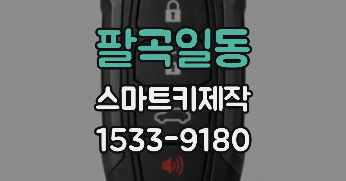 팔곡일동 스마트키제작
