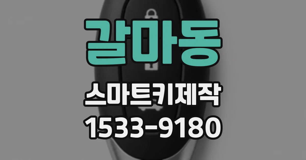갈마동 스마트키제작