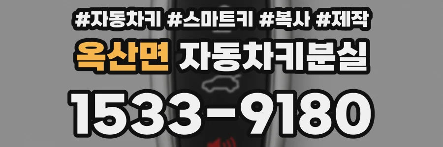 옥산면 자동차키분실