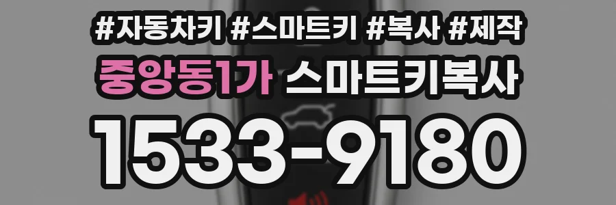 중앙동1가 스마트키복사