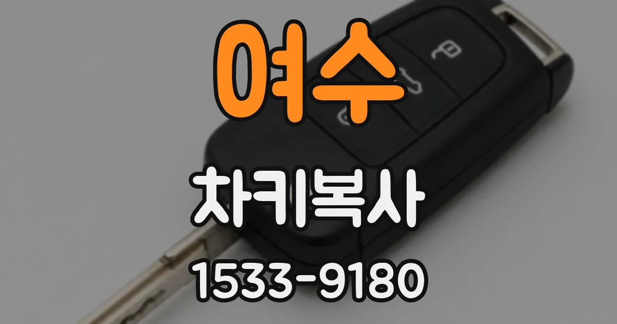 여수 차키복사