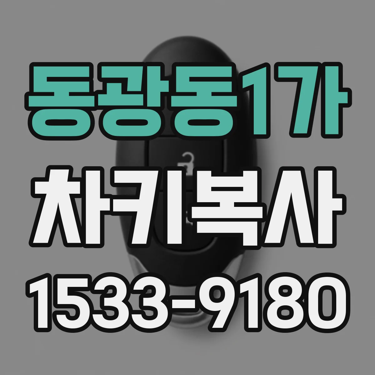 동광동1가 차키복사