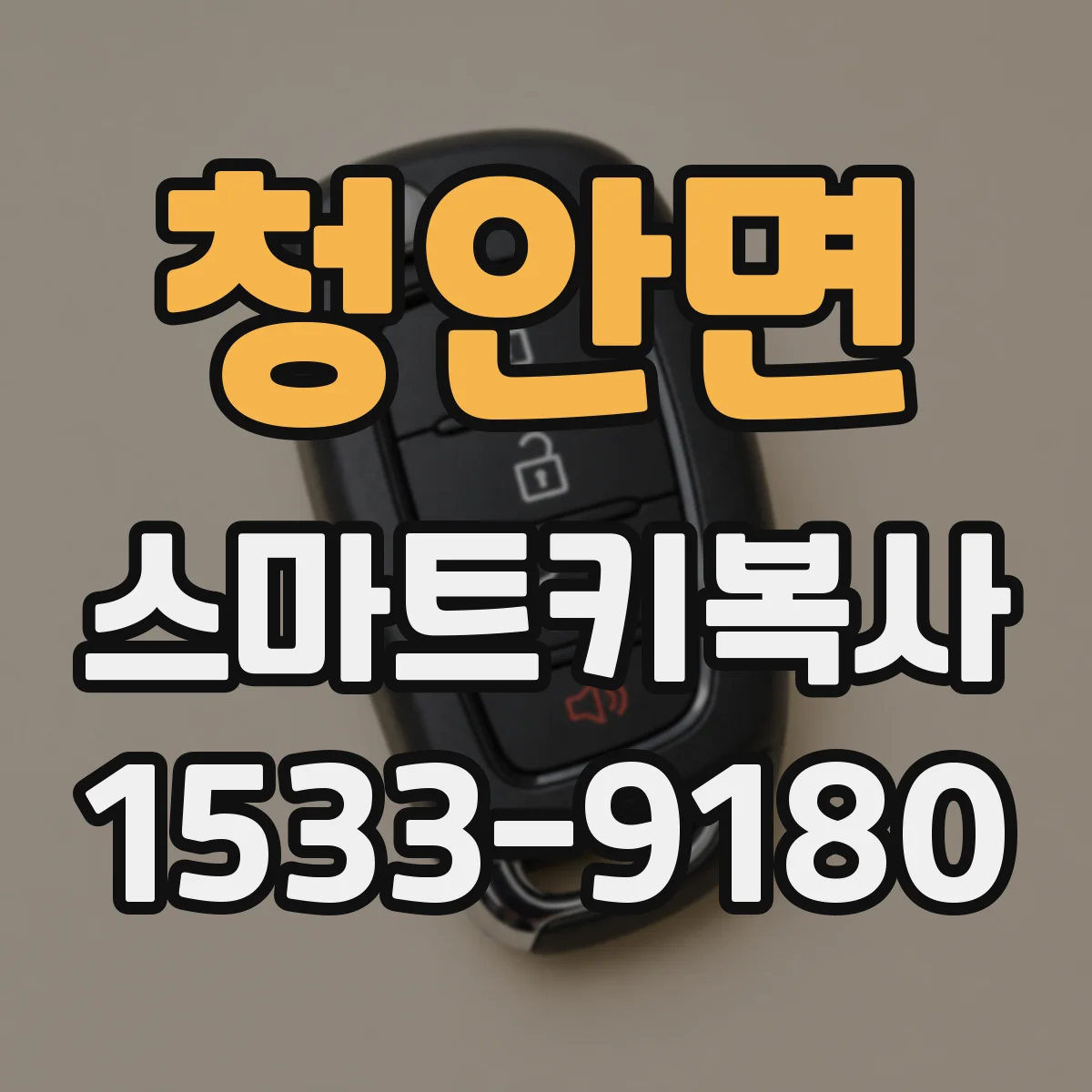 청안면 스마트키복사