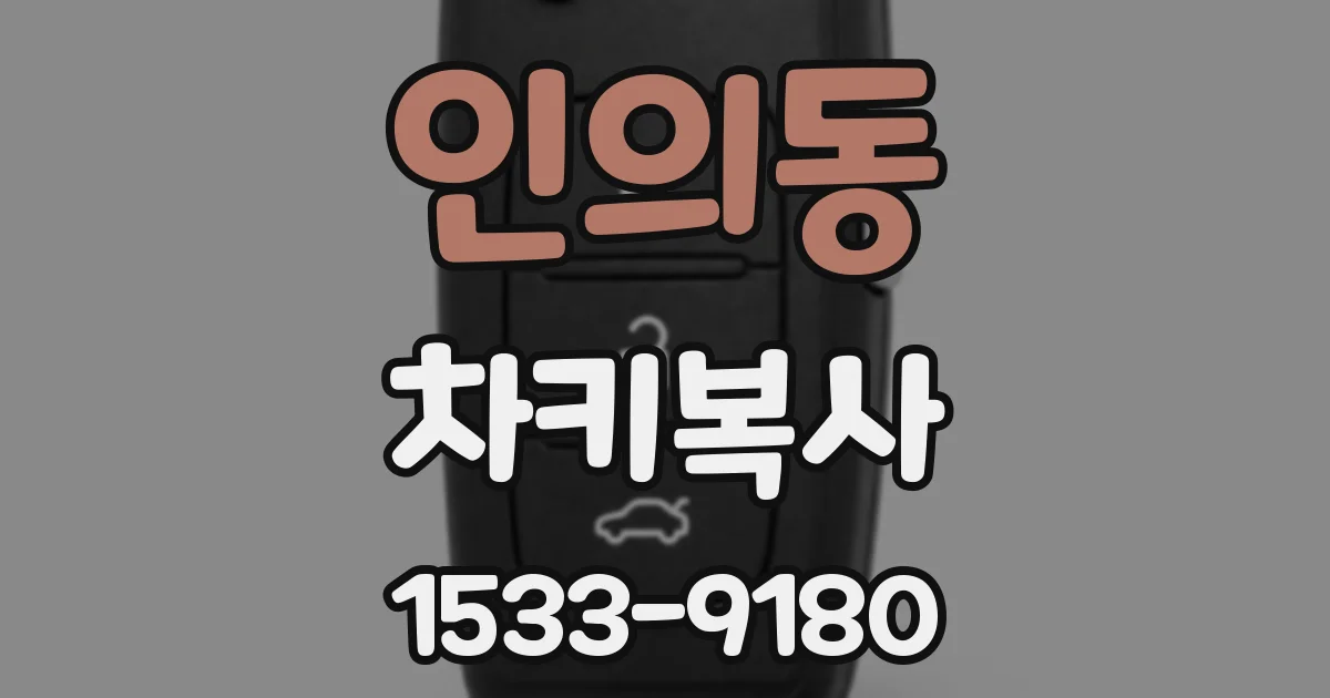 인의동 차키복사