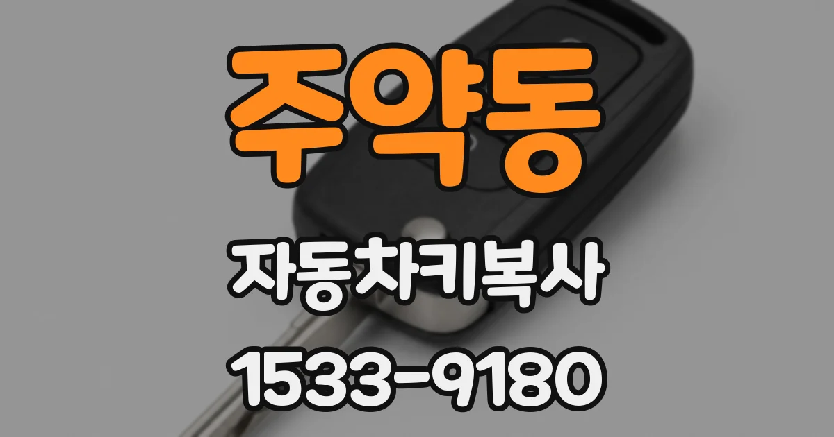 주약동 자동차키복사