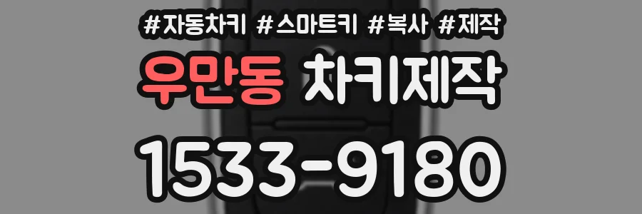 우만동 차키제작