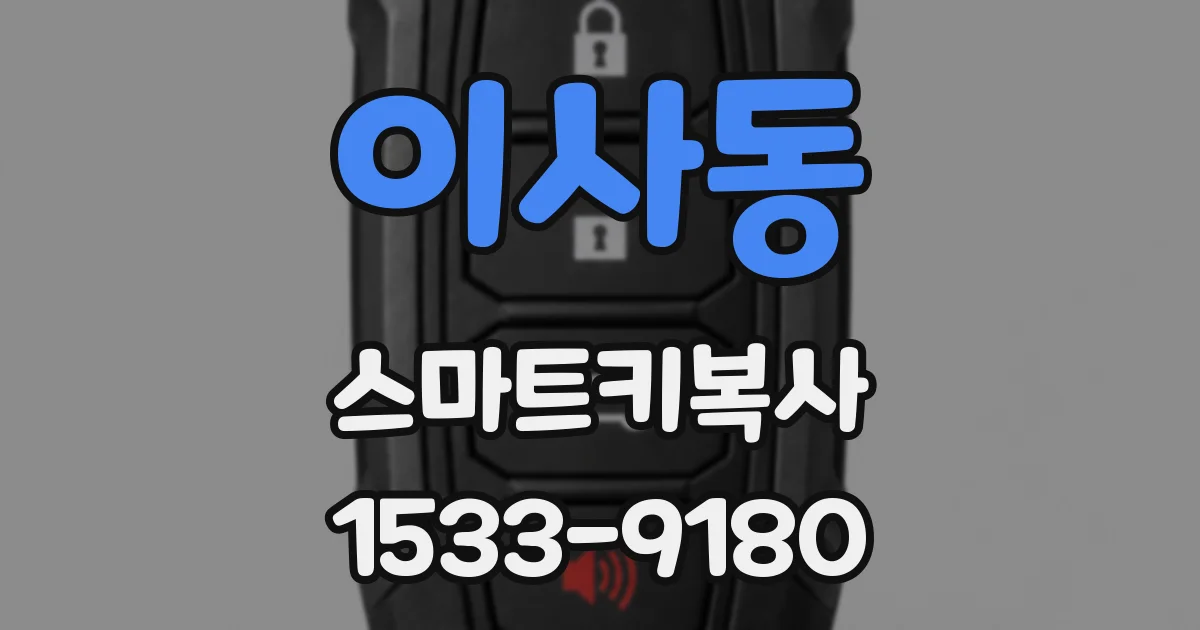 이사동 스마트키복사