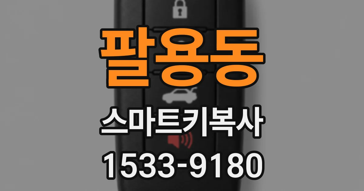 팔용동 스마트키복사