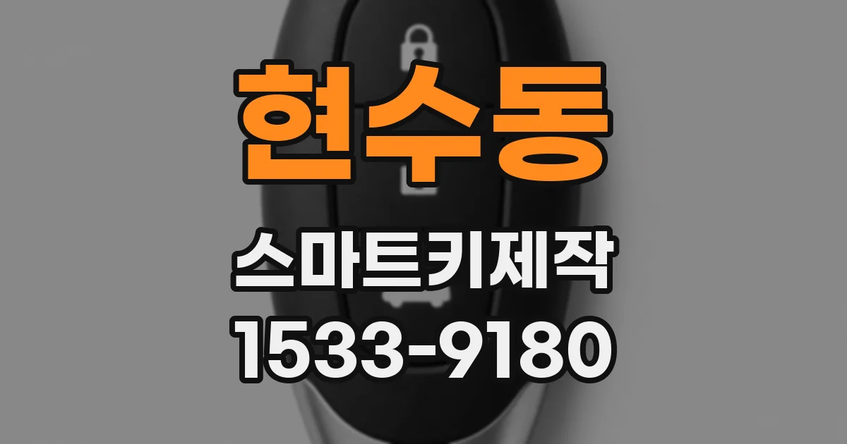 현수동 스마트키제작