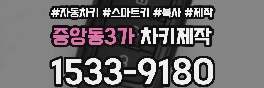 중앙동3가 차키제작