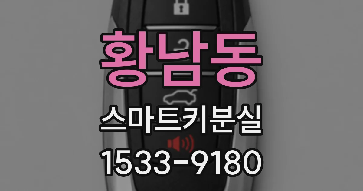 황남동 스마트키분실