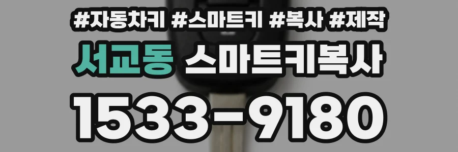 서교동 스마트키복사
