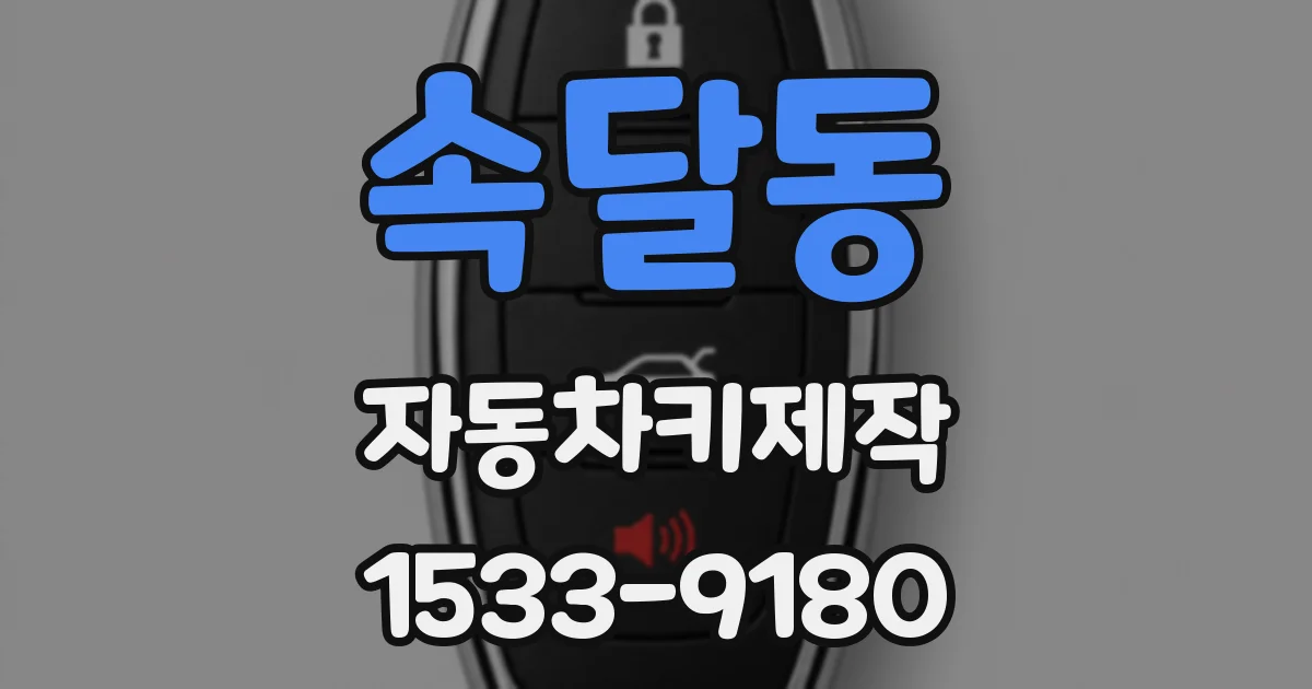 속달동 자동차키제작
