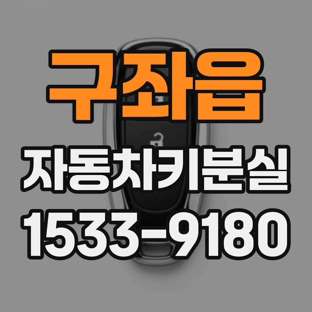구좌읍 자동차키분실