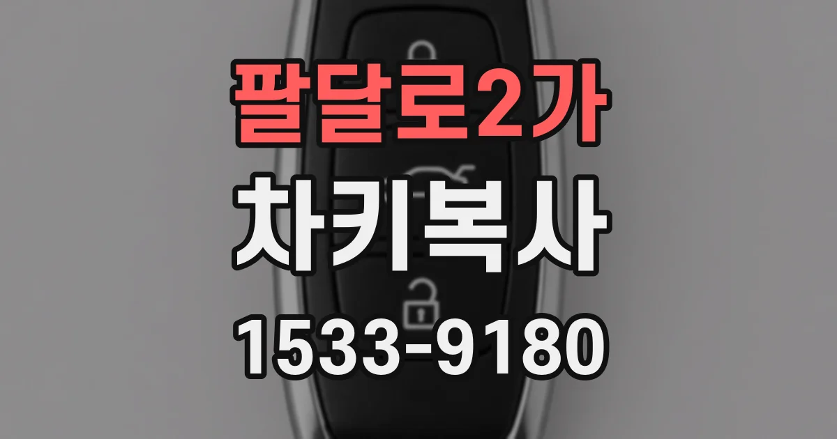 팔달로2가 차키복사
