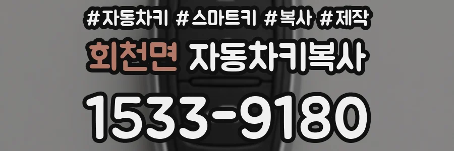 회천면 자동차키복사