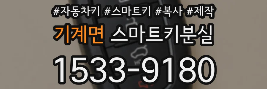 기계면 스마트키분실