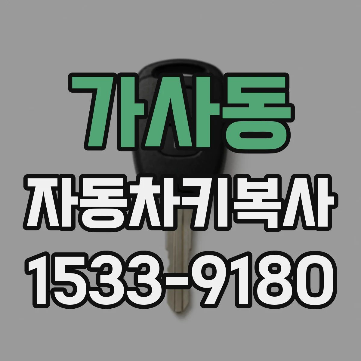 가사동 자동차키복사