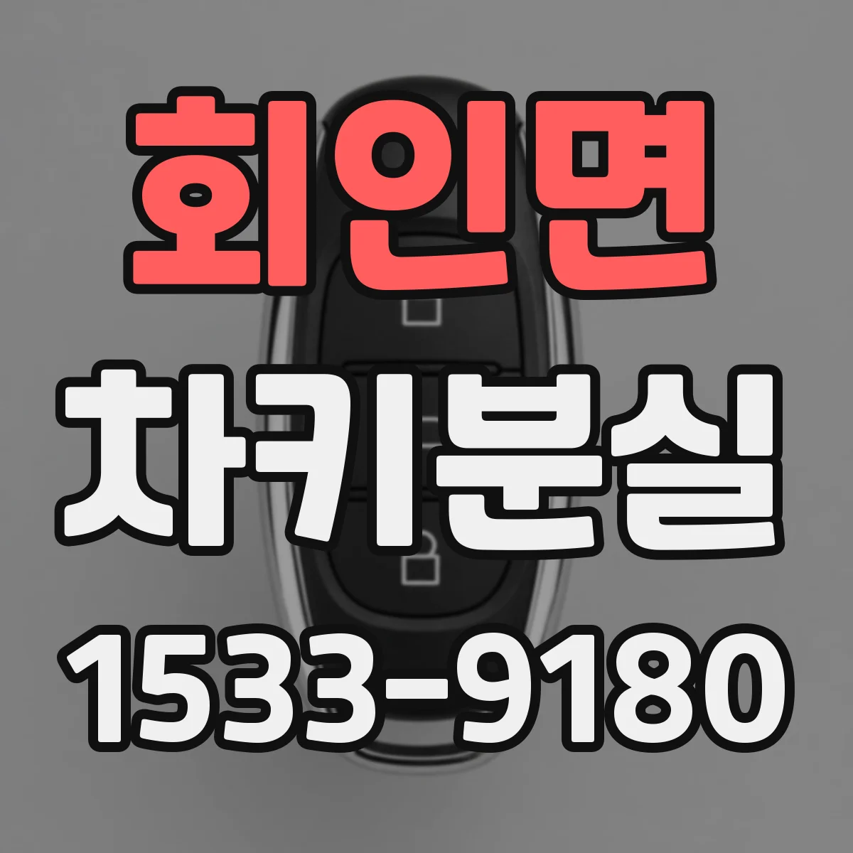 회인면 차키분실