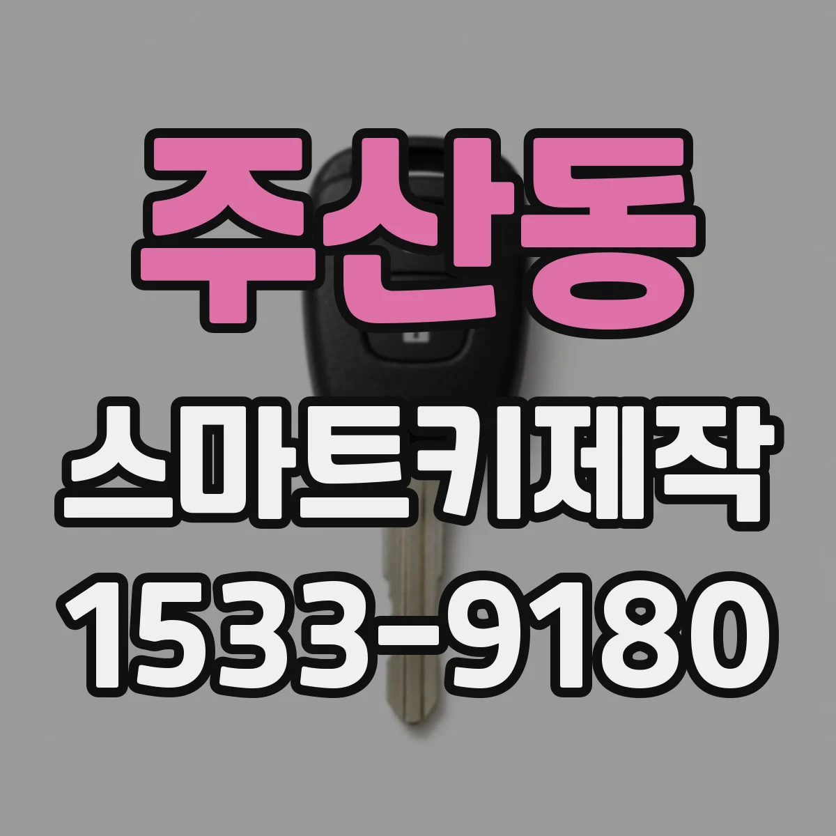 주산동 스마트키제작