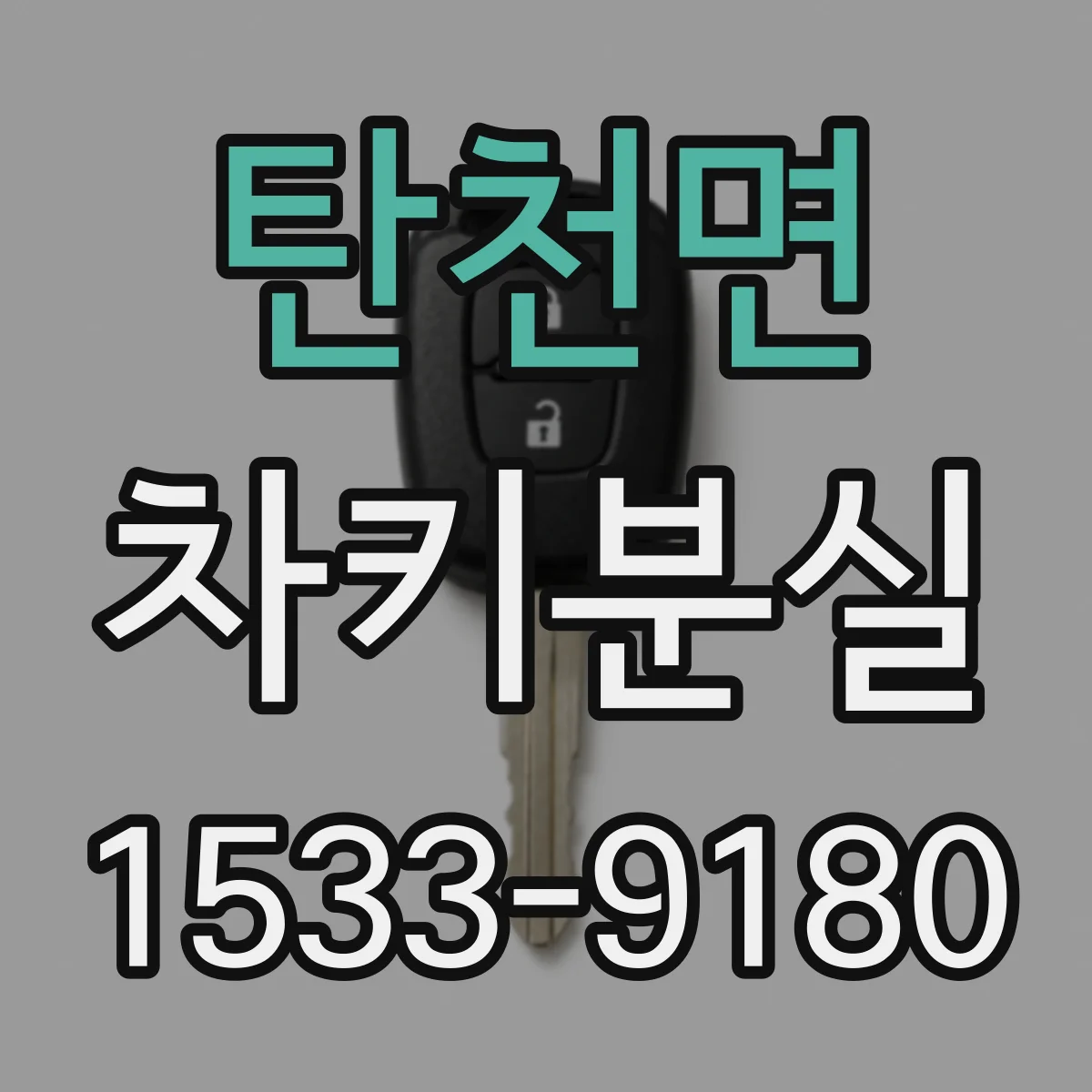 탄천면 차키분실