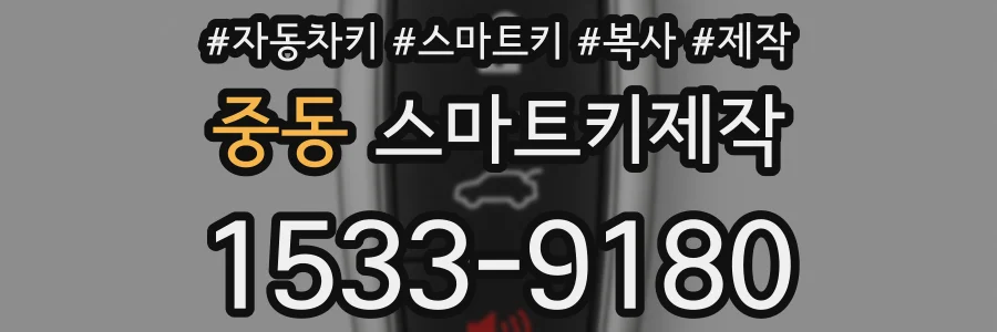 중동 스마트키제작