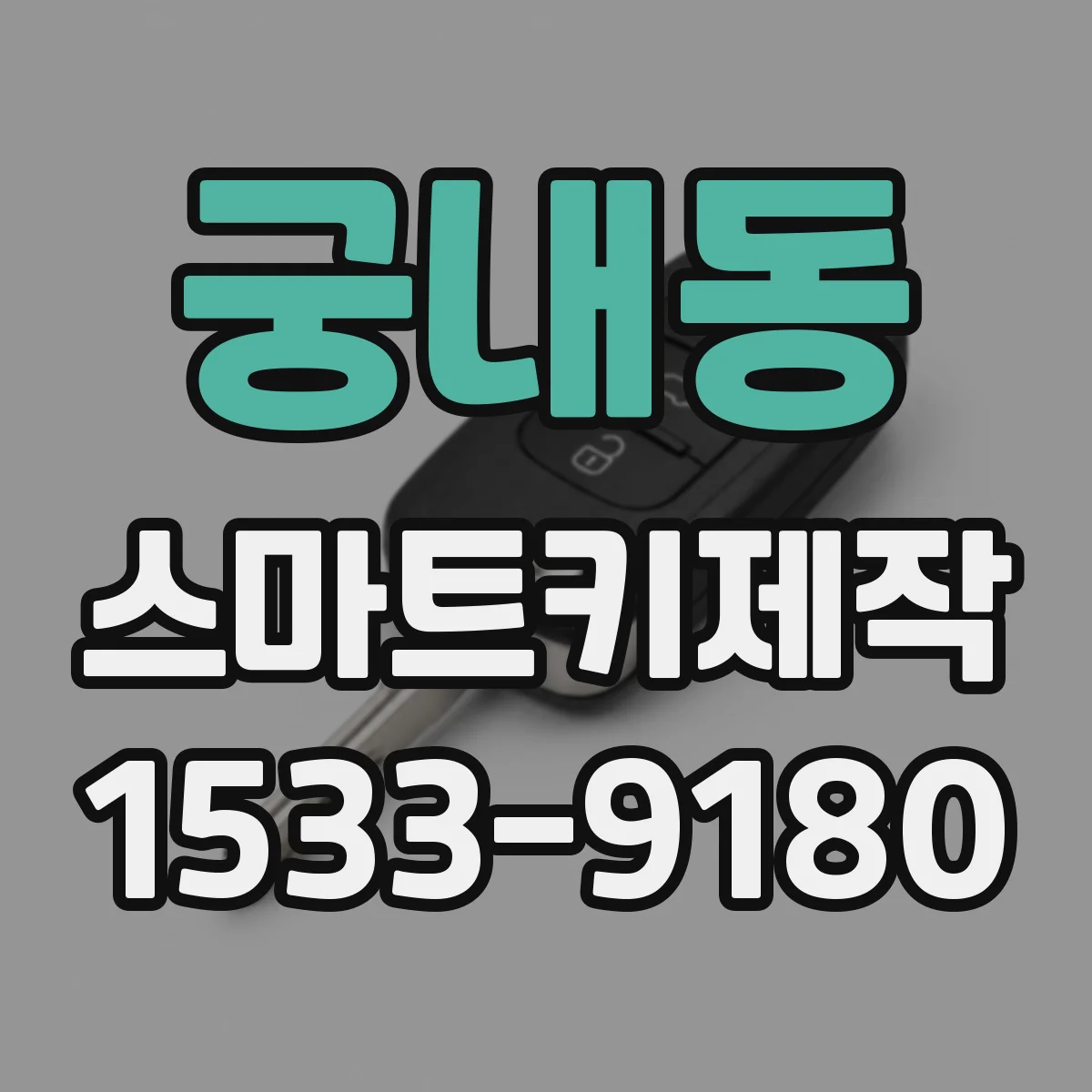 궁내동 스마트키제작