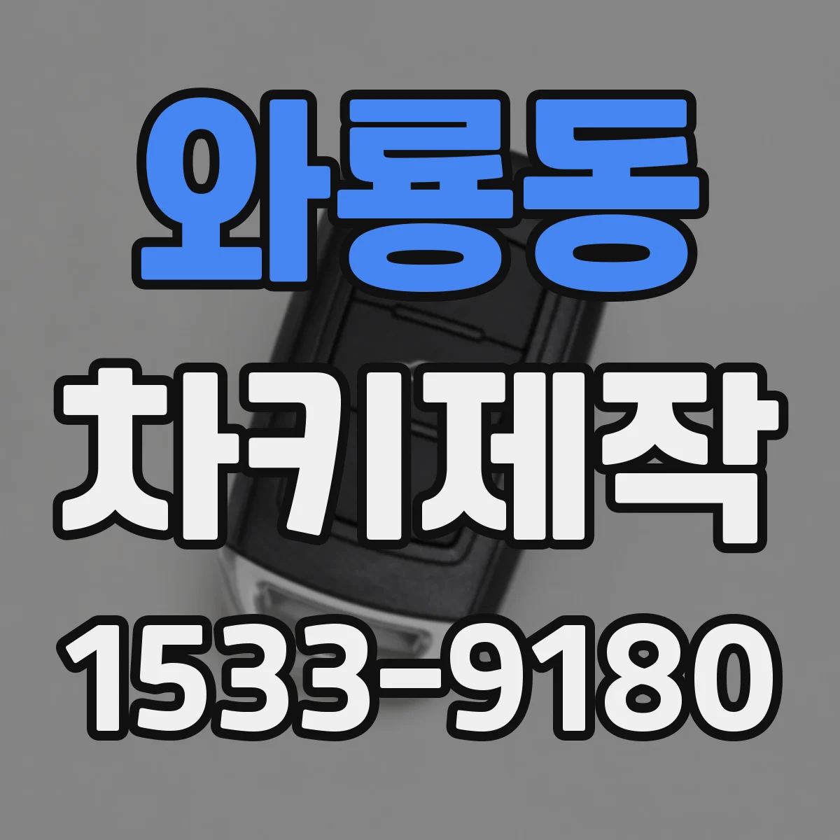 와룡동 차키제작