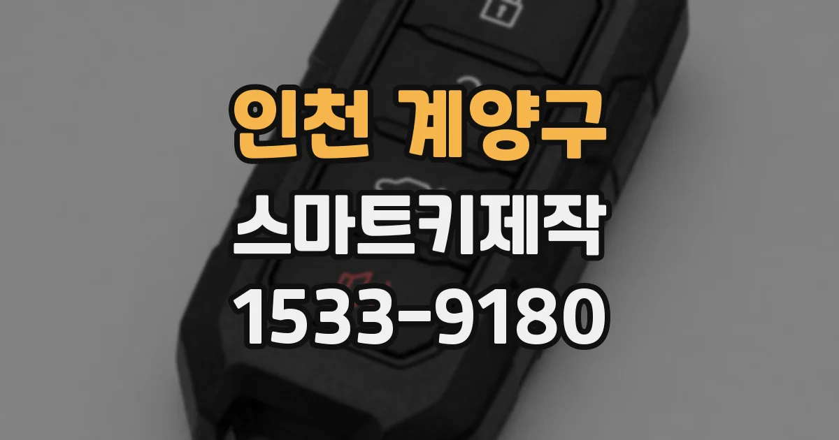 인천 계양구 스마트키제작