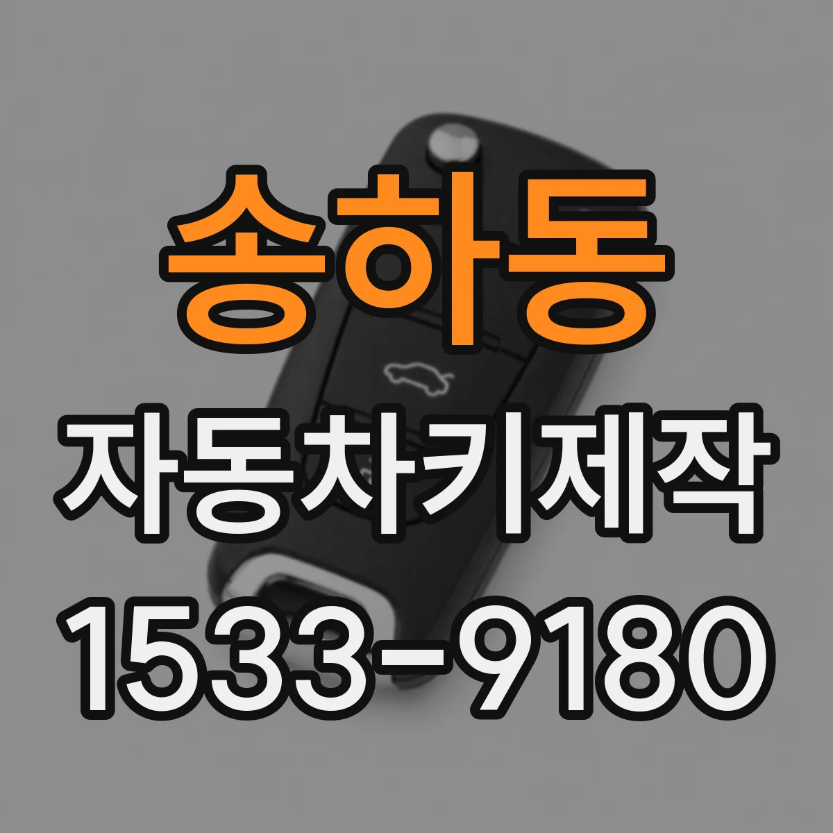 송하동 자동차키제작