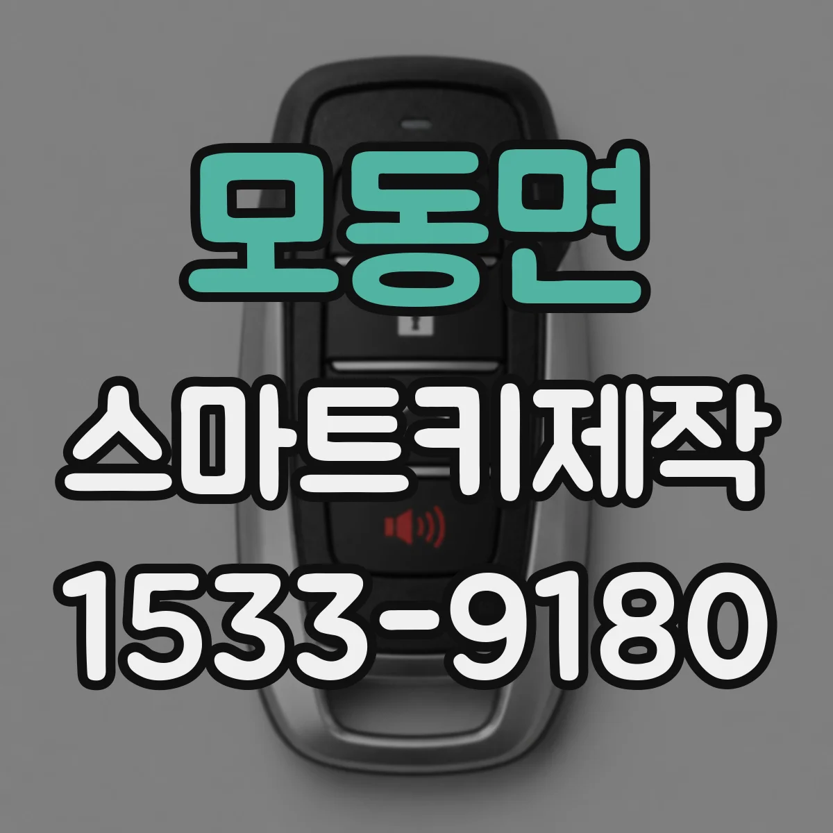 모동면 스마트키제작