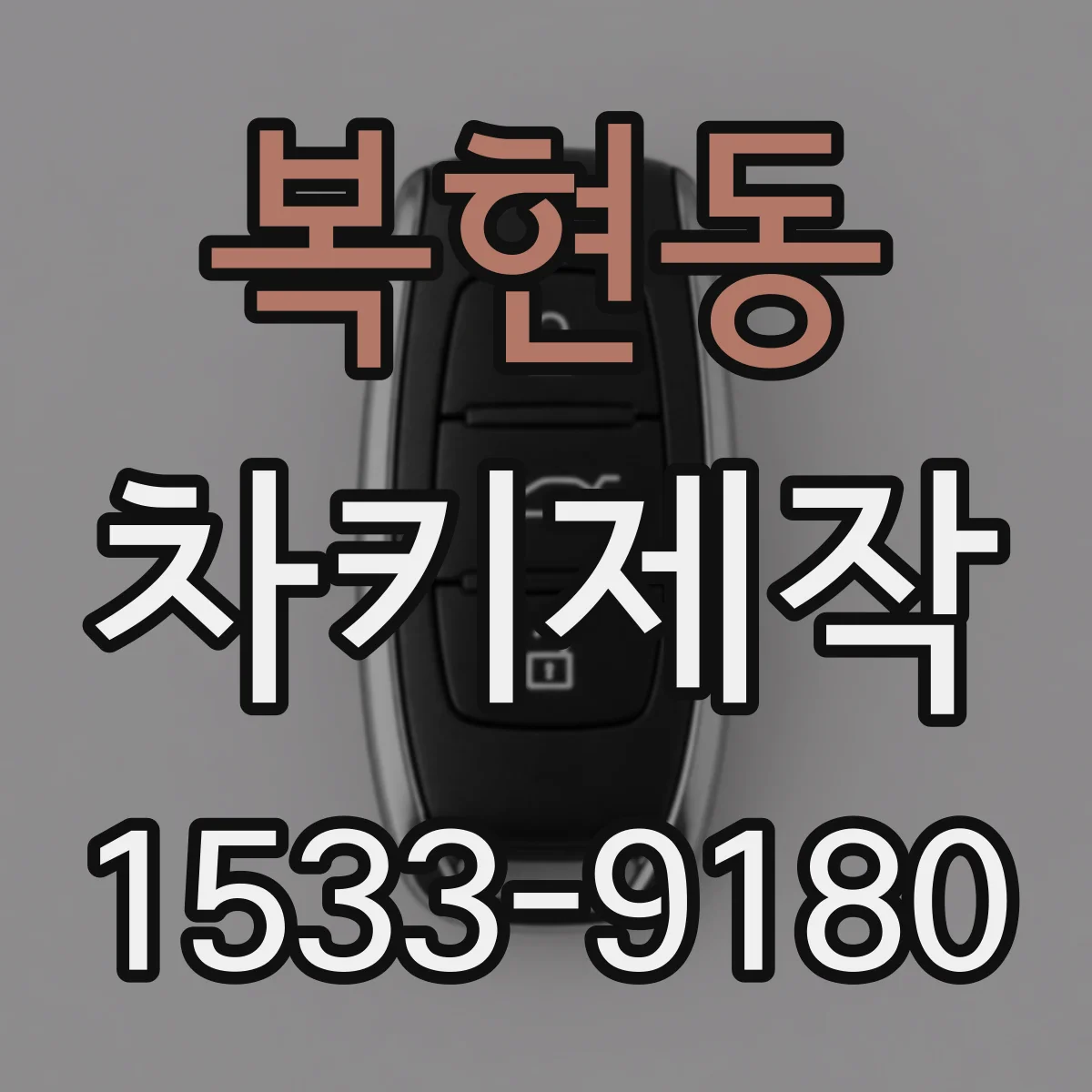복현동 차키제작
