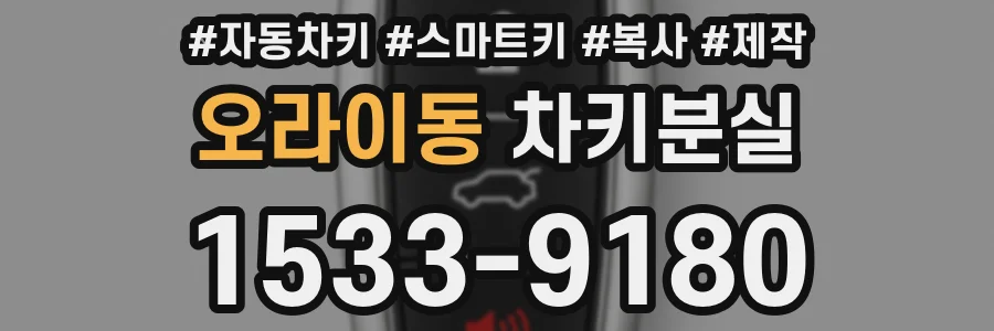 오라이동 차키분실