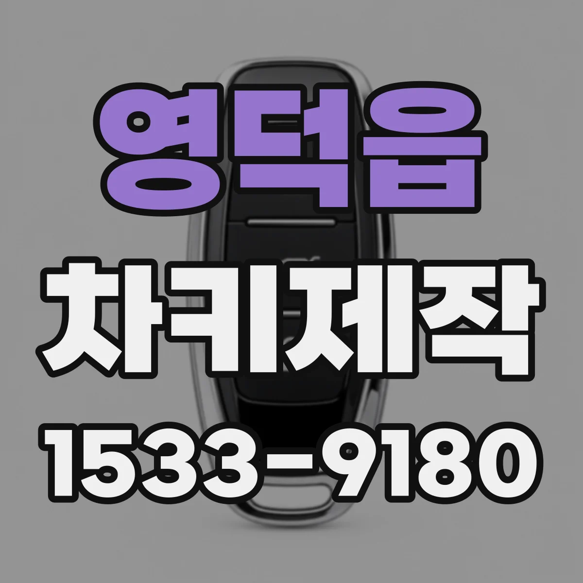 영덕읍 차키제작