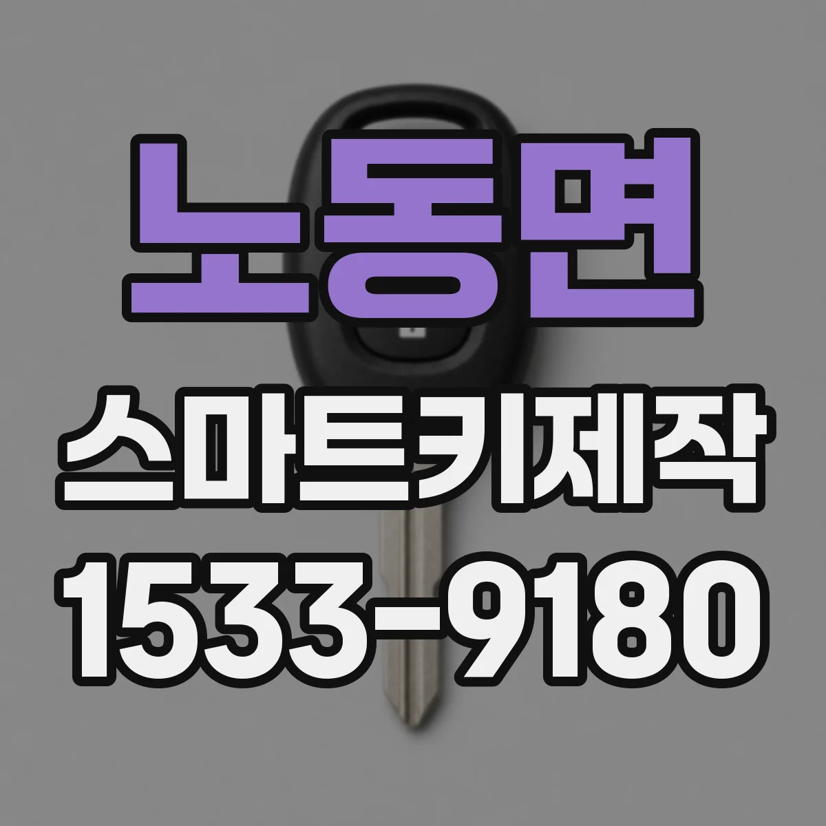 노동면 스마트키제작