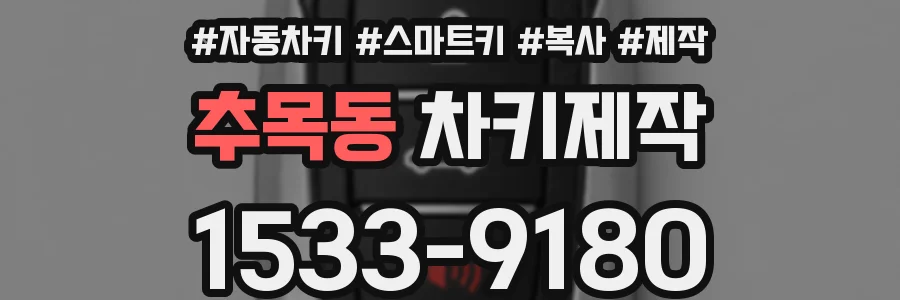 추목동 차키제작