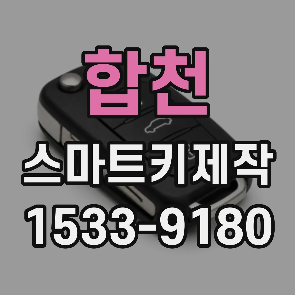 합천 스마트키제작