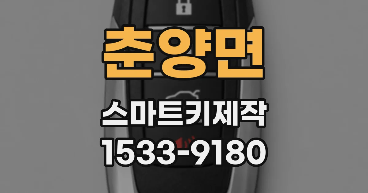 춘양면 스마트키제작